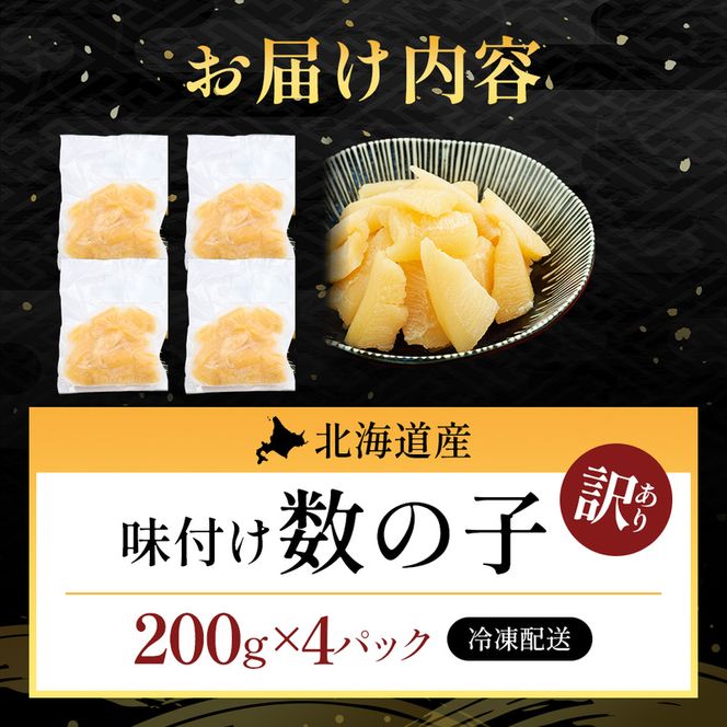訳あり 北海道産 歯ごたえ抜群 味付け数の子 200g×4パック 【ぎょれん道東食品】 [ 魚卵  おつまみ ご飯のお供 珍味 海鮮 海産物 海の幸 魚介 魚介類 魚卵 加工品 味付け 味付 かずのこ ]