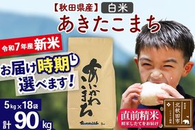 ※令和7年産 新米※秋田県産 あきたこまち 90kg【白米】(5kg小分け袋) 【1回のみお届け】2025年産 お届け時期選べる お米 藤岡農産|foap-11601