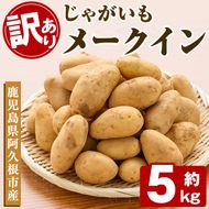 ＜先行予約受付中！2026年5月下旬以降順次発送予定＞訳あり！じゃがいも「メークイン」(約5kg) じゃがいも ジャガイモ 芋 国産 野菜 期間限定 数量限定【古田果樹園】akn093-01
