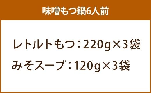 【 訳あり 】 博多味噌もつ鍋 6人前 モツ鍋 もつ鍋 もつ モツ スープ 出汁 コラーゲン 鍋料理 ホルモン 味噌 博多