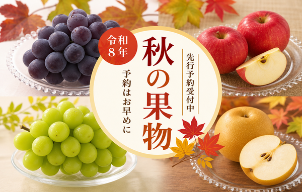 秋の果物