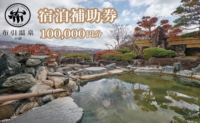 布引温泉小諸　施設利用券10万円分　信州　小諸　温泉　癒し　リフレッシュ　観光　チケット