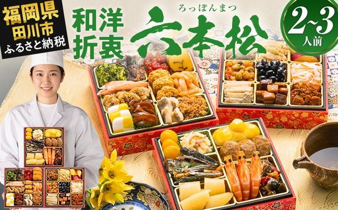 おせち 2027 博多久松 定番和洋折衷 三段重おせち『六本松』 6寸 3段重 2～3人前 おせち料理 重箱 お正月 冷凍おせち 縁起物 祝箸付 福岡 年末配送