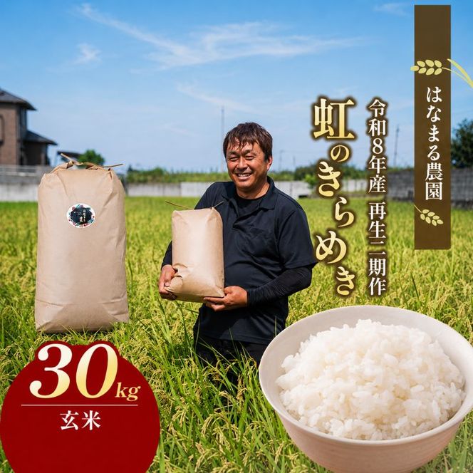 はなまる農園令和8年[再生二期作]香川県産「虹のきらめき（玄米）30kg」 玄米 お米