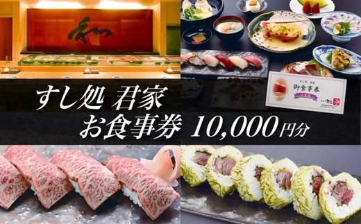 【3.4-7】すし処 君家　御食事券（一万円分）