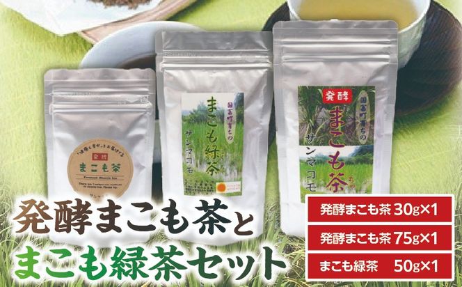 発酵まこも茶とまこも緑茶セット_b0117_sm