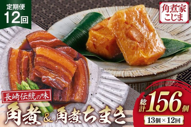 AJ611 角煮家こじま 【12回定期便】 長崎 卓袱 角煮 5個 角煮 ちまき 8個 詰合せ [ 角煮 角煮ちまき 長崎 こじま 詰め合わせ 長崎名物 簡単 手軽 長崎県 島原市 ]
