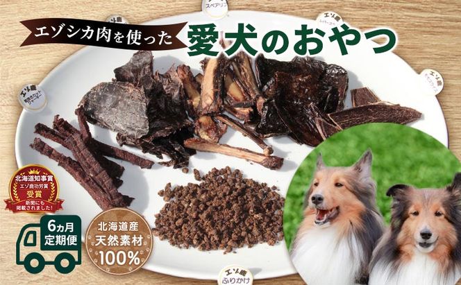◆6ヶ月連続◆エゾシカ肉を使った愛犬のおやつ定期便 南富フーズ株式会社 鹿肉 ジビエ 餌 犬 猫 鹿 詰め合わせ ペット 健康 無添加 肉 北海道 南富良野町 エゾシカ 肉の加工品 お肉 愛犬用 ペットフード 6回 半年 