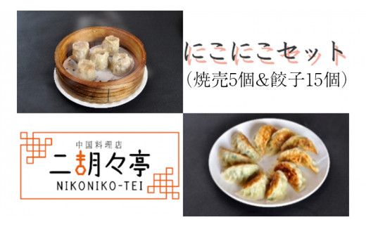 にこにこセット（ 焼売 5個と 餃子 15個セット） しゅうまい ぎょうざ おいしい 美味しい おかず 惣菜 時短 日持ち グルメ お取り寄せ 詰め合わせ セット 国産 茨城 [AV001us]
