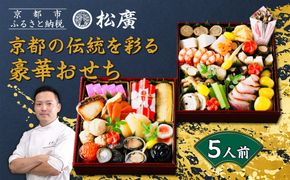 【松廣】京都の伝統を彩る豪華おせち 5人前｜京都 老舗料亭 本格和風おせち 人気おせち［ 京都 老舗料亭 和風おせち二段 5人 豪華 グルメ 京料理 人気 おすすめ 2026 正月 お祝い お取り寄せ 通販 送料無料 年内配送 ふるさと納税 ］ 261009_A-WG2001
