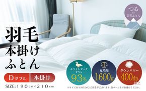 【ダブル】【本掛け】羽毛掛けふとん　ソフラーノ　マシュマロタッチ・保温性・フィット性・快適性（190cm×210cm） AA210