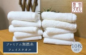 099H5007 【泉州タオル】松藤テリー プレミアム無撚糸 フェイスタオル 10枚セット ホワイト｜日本製
