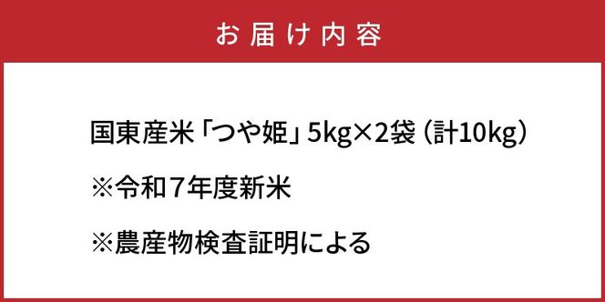 令和7年産新米 食味値80点以上/国東産「つや姫」10kg（5kg×2袋 ）_1673Ｒ-2