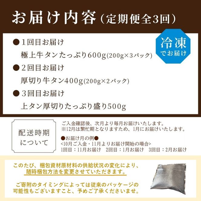 お試し牛タン定期便【全3回】《 肉 牛肉 牛タン 牛たん 牛 高タンパク 極上 厚切り 定期便 焼肉 》【2405A99809】