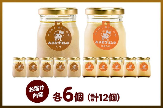《9月上旬～11月下旬にお届け》 あきたプリン亭 食べ比べ！マロン＆なめらかプリンセット 各6個 計12個入り [手作り あきたプリン亭 ぷりん マロン 栗 なめらか お菓子 洋生菓子 洋菓子 高級 お取り寄せ スイーツ ギフト プレゼント 詰め合わせ]|02_apt-320601