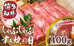 訳あり 博多和牛 しゃぶしゃぶ すき焼き 400g [MEAT PLUS 福岡県 宇美町 um40azp010007] 牛肉 肉 肩ロース 肩バラ モモ肉 バラ肉 和牛 牛しゃぶ 牛すき