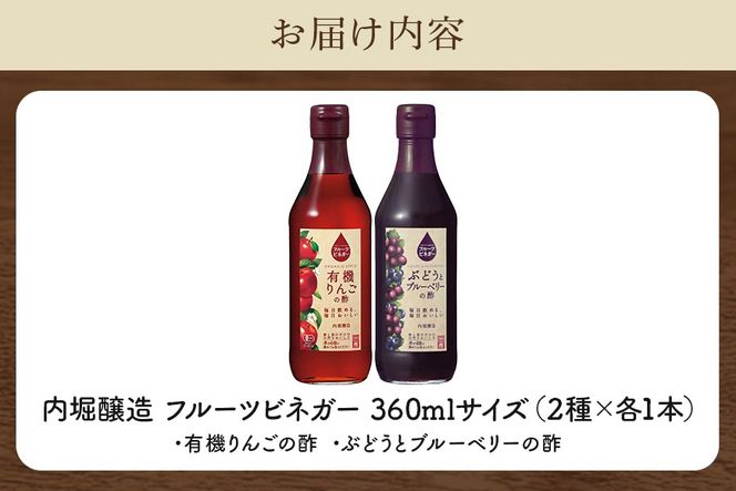 酢 フルーツビネガー（酢）飲み比べセット 360ml×2本 有機りんごの酢・ぶどうとブルーベリーの酢 240