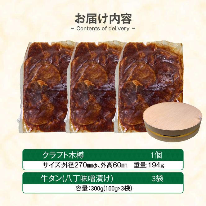 手作り100%カクキュー八丁味噌使用漬込み牛タン・クラフト木樽のセット ［148G04］ 手作り100% カクキュー 八丁味噌使用 漬込み牛タン クラフト木樽のセット 八丁味噌 熟成 牛タン 味噌漬け ファルカタ材 クラフト木樽 セット 厳選素材 伝統製法 唯一無二 職人技 小分け おつまみ おかず お取り寄せ 愛知県 小牧市 送料無料
