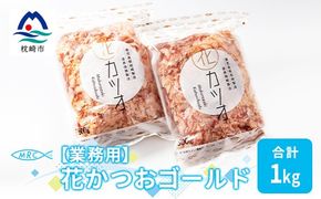 【業務用】花かつおゴールド(合計1Kg)【枕崎産鰹節】かつおぶし かつお節 鰹節A3-87【1166580】