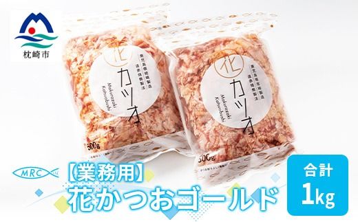 【業務用】花かつおゴールド(合計1Kg)【枕崎産鰹節】かつおぶし かつお節 鰹節A3-87【1166580】