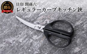 ◇貝印 関孫六 レギュラーカーブキッチン鋏