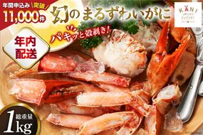 【年内配送 12/15まで受付】大人気！リピーター続出 まるずわいがに 肩脚肉 総重量1kg (3-5肩相当) [カネダイ 宮城県 気仙沼市 20564327] かに カニ かに物語 まるズワイガニ 丸ずわいがに マルズワイガニ 蟹 ずわい