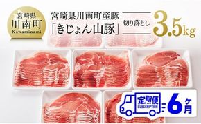 【6ヶ月定期便】宮崎県産豚肉「きじょん山豚」切り落とし　計3.5kg（500g×7パック）【 肉 豚 豚肉 切り落とし 】[D07501t6]