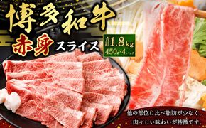 博多和牛赤身スライス450g×4パック 合計1800g 1.8kg 肉 お肉 牛肉 和牛 スライス 博多和牛 すき焼き すきやき 赤身 冷凍 国産 九州産 福岡県 大刀洗町