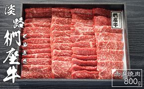 淡路椚座牛　赤身焼肉800ｇ　冷蔵 黒毛和牛 焼肉セット