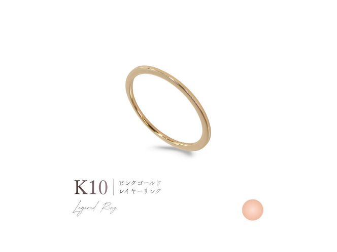K10レイヤーリング 選べる地金 【YG / PG / WG】 指輪 ジュエリー 女性 アクセサリー 山梨 富士吉田