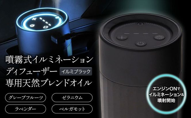 噴霧式 イルミネーション ディフューザー 専用 天然ブレンドオイル 4種類 ＆ 噴霧式イルミネーション イルミブラック 株式会社カーメイト《30日以内に出荷予定(土日祝除く)》 茨城県 結城市 カー用品 芳香剤 【配送不可地域あり】(沖縄、離島)---yuki_kmt_64_1s---