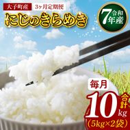 【3ヶ月定期便】【特別栽培米】立神米「にじのきらめき」10kg×3回（白米）【谷田部農産】令和7年産｜茨城県 大子町 奥久慈 大子産米 精米 米 コンテスト 受賞 生産者（BT085）