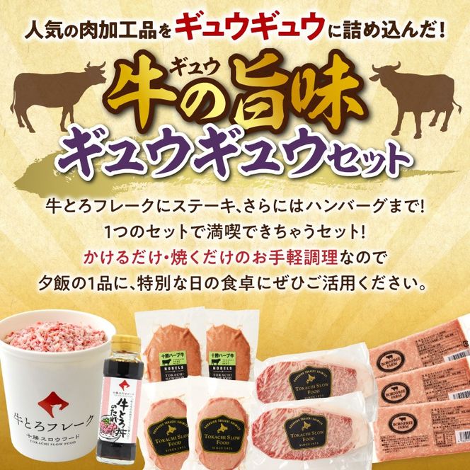 数量限定&特別セット！十勝スロウフード厳選！牛の旨みギュウギュウセット！牛とろ 牛トロ丼 牛トロフレーク ステーキ サーロインステーキ ハンバーグ 焼くだけ 簡単調理 牛トロ ギュウトロ 牛肉 肉_S006-0258