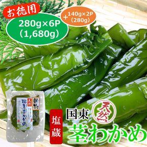 コリコリ食感がクセになる！ 国東 天然 茎わかめ 280g×6P + 140g×2P（湯通し塩蔵 1,960g）_2550R-2