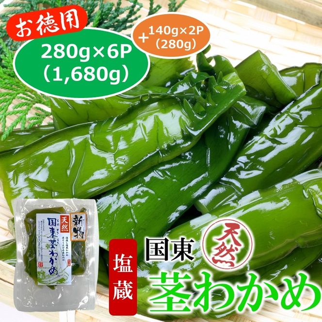 コリコリ食感がクセになる！ 国東 天然 茎わかめ 280g×6P + 140g×2P（湯通し塩蔵 1,960g）_2550R-2