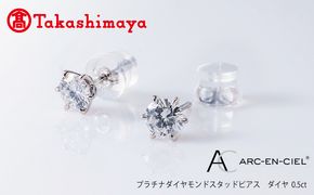 TUC0018 【高島屋選定品】プラチナダイヤモンド スタッドピアス【ARC-EN-CIEL (アルカンシェル) ダイヤ 0.5ct D SI2 EX (GIA)】