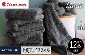 TMN0004 【高島屋選定品】ヒオリエ sensui Ko上質 フェイスタオル 12枚（チャコール）65N0204