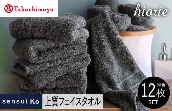 TMN0004 【高島屋選定品】ヒオリエ sensui Ko上質 フェイスタオル 12枚（チャコール）65N0204
