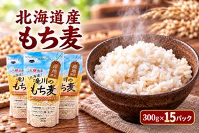 北海道産 もち麦(キラリモチ） 300g×15袋 | 北海道 滝川市 キラリモチ 穀物 麦 大麦 もち麦 むぎ 食物繊維 もち麦ごはん モチ麦 餅麦 ムギ 雑穀 雑穀米 国産 小分け 送料無料-