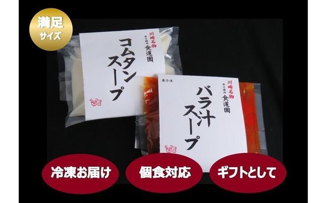 【全4回定期便】川崎の老舗焼肉「食道園」バラ汁/特製コムタンスープセット