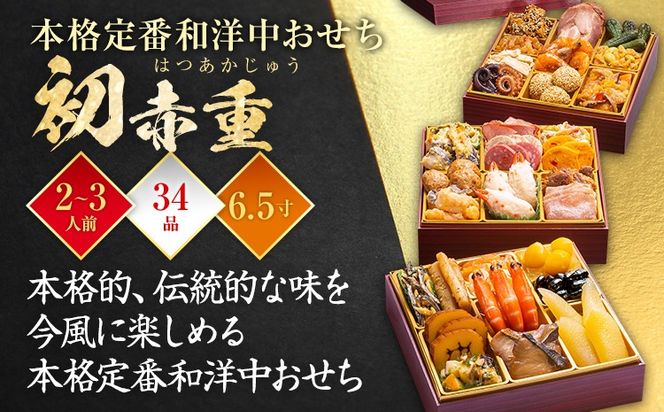 【おせち＆もつ鍋セット 12月30日着】本格定番和洋中おせち『初赤重』6.5寸×3段重・おせち全34品・2～3人前 + もつ鍋5人前セット おせち 2026 博多久松 おせち料理 2人前 3人前 醤油味 醤油 国産牛小腸 国産もつ モツ 鍋