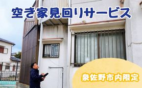 099H3420 空き家見回りサービス 1回分