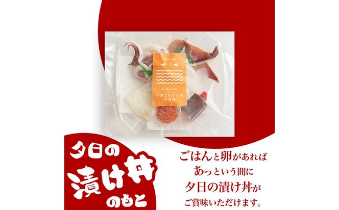 イカといくらの夕日漬け丼のもと　1人前（150g） 魚介 漬丼 どんぶり 丼のもと ふるさと納税 丼　LP00010