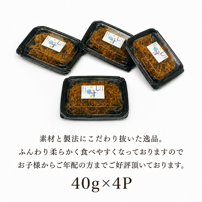 釜揚げしらす 佃煮  釜揚げしらすの佃煮 40g×4パック しらす 小分け パック 逸品 ごはんのおとも おかず おつまみ 惣菜 ふんわり やわらか 食べやすい 素材 製法 こだわり 旨味 濃厚 ごはん すすむ 高知名物 ご飯のお供 保存食 常備菜 贈り物 ギフト プレゼント 安芸市 高知県