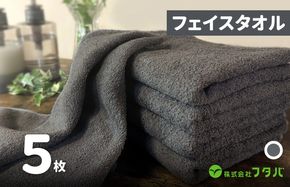 G3228 ノーブルロングタオル5枚（スレートグレー）