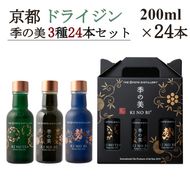 京都ドライジン 季の美 200ml×3種24本セット(季の美＆勢＆TEA) ≪京都蒸留所 酒 アルコール 洋酒 地酒 ギフト プレゼント お中元 ジャパニーズジン 高級 国産 スピリッツ 詰め合わせ 飲み比べ 辛口≫