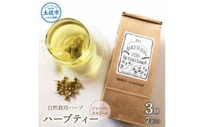 ハーブ仁淀川産 自然栽培ハーブ ジャーマンカモミール ハーブティー ティーバッグタイプ 3個セット 7袋入り×3個
