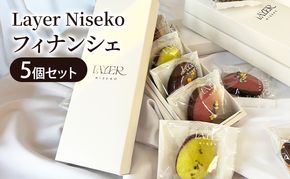 フィナンシェ4種セット 5個入 スイーツ アソート お菓子 洋菓子 焼き菓子 Layer Niseko レイヤーニセコ 人気 詰め合わせ ギフト お中元 お歳暮 北海道 倶知安町 ニセコ