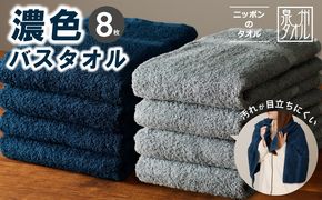 030D246 濃色カラー バスタオル 8枚（ネイビー＆ブルーグレー 各4枚）【泉州タオル 国産 吸水 普段使い シンプル 日用品 家族 ファミリー】