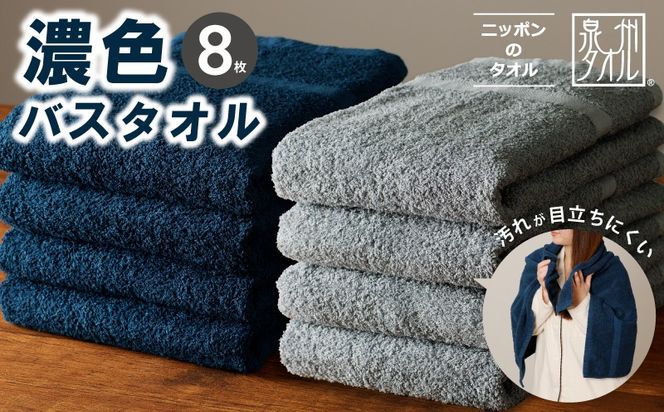 030D246 濃色カラー バスタオル 8枚（ネイビー＆ブルーグレー 各4枚）【泉州タオル 国産 吸水 普段使い シンプル 日用品 家族 ファミリー】